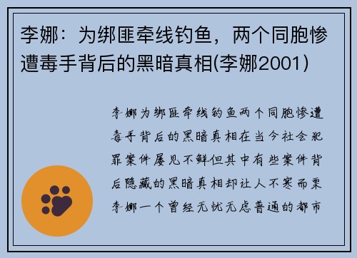 李娜：为绑匪牵线钓鱼，两个同胞惨遭毒手背后的黑暗真相(李娜2001)