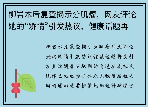 柳岩术后复查揭示分肌瘤，网友评论她的“矫情”引发热议，健康话题再度引发关注！