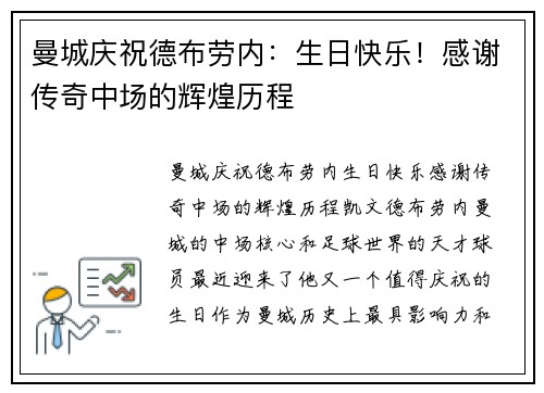 曼城庆祝德布劳内：生日快乐！感谢传奇中场的辉煌历程