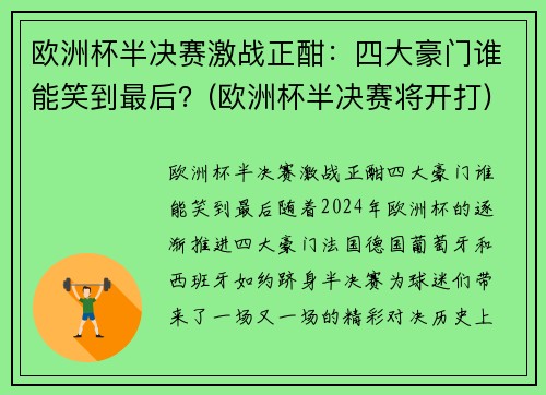 欧洲杯半决赛激战正酣：四大豪门谁能笑到最后？(欧洲杯半决赛将开打)