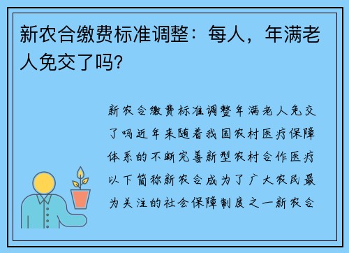 新农合缴费标准调整：每人，年满老人免交了吗？