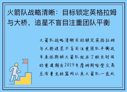 火箭队战略清晰：目标锁定英格拉姆与大桥，追星不盲目注重团队平衡