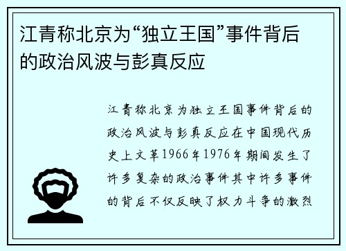 江青称北京为“独立王国”事件背后的政治风波与彭真反应