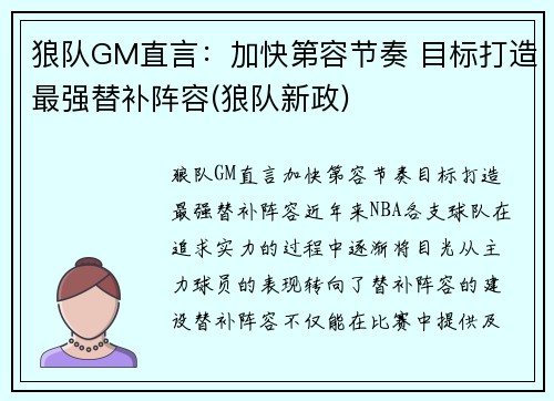 狼队GM直言：加快第容节奏 目标打造最强替补阵容(狼队新政)