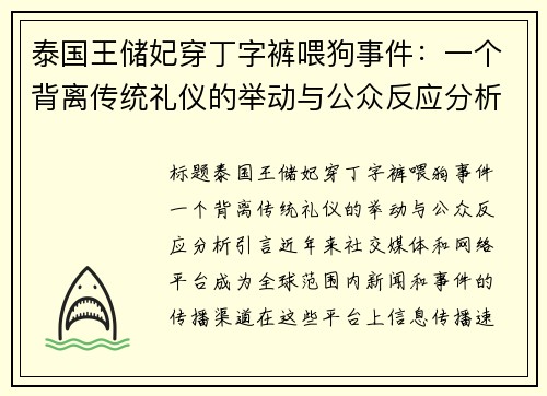 泰国王储妃穿丁字裤喂狗事件：一个背离传统礼仪的举动与公众反应分析