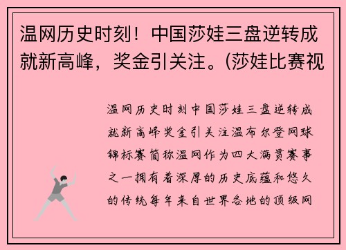 温网历史时刻！中国莎娃三盘逆转成就新高峰，奖金引关注。(莎娃比赛视频)