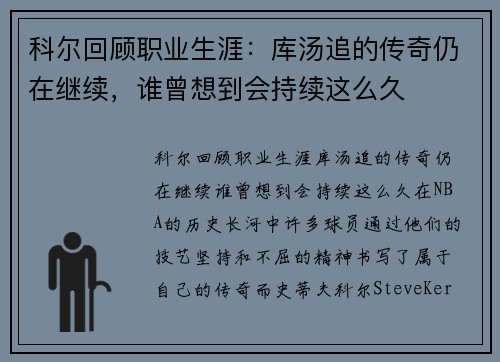 科尔回顾职业生涯：库汤追的传奇仍在继续，谁曾想到会持续这么久