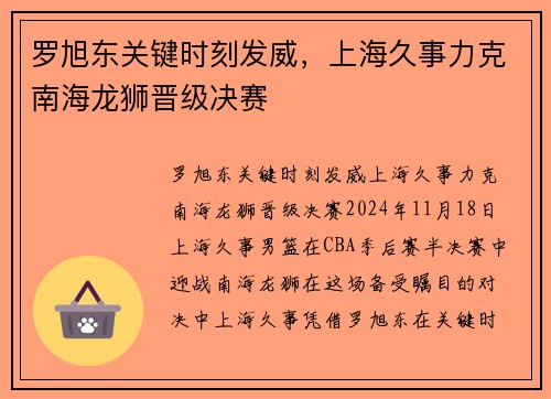 罗旭东关键时刻发威，上海久事力克南海龙狮晋级决赛