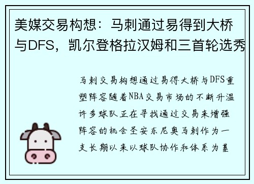 美媒交易构想：马刺通过易得到大桥与DFS，凯尔登格拉汉姆和三首轮选秀权成交易筹码