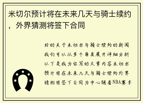 米切尔预计将在未来几天与骑士续约，外界猜测将签下合同