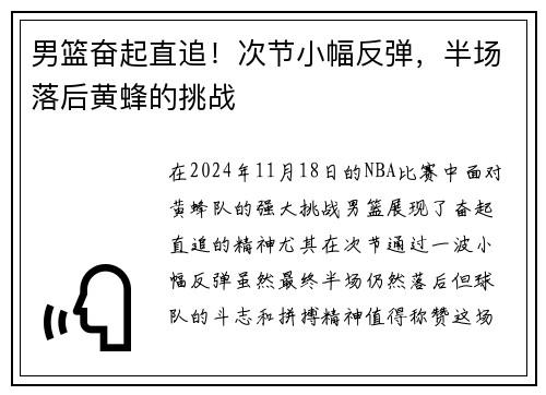 男篮奋起直追！次节小幅反弹，半场落后黄蜂的挑战