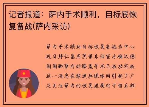 记者报道：萨内手术顺利，目标底恢复备战(萨内采访)