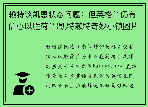 赖特谈凯恩状态问题：但英格兰仍有信心以胜荷兰(凯特赖特奇妙小镇图片)