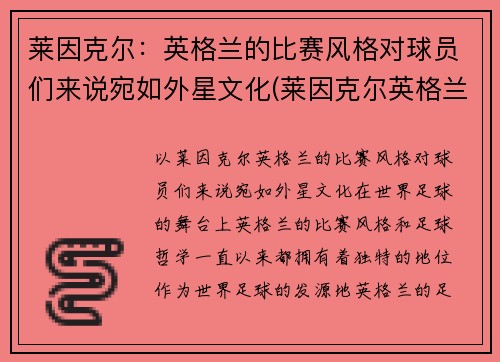 莱因克尔：英格兰的比赛风格对球员们来说宛如外星文化(莱因克尔英格兰国家队号码)