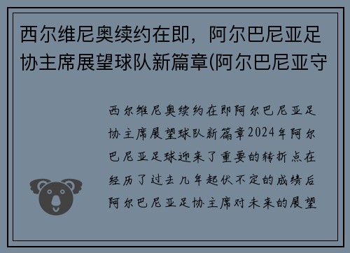 西尔维尼奥续约在即，阿尔巴尼亚足协主席展望球队新篇章(阿尔巴尼亚守门员)