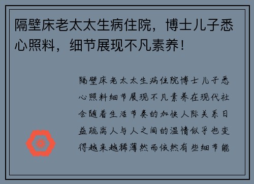 隔壁床老太太生病住院，博士儿子悉心照料，细节展现不凡素养！