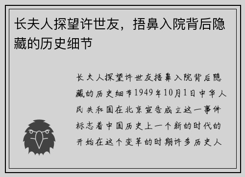 长夫人探望许世友，捂鼻入院背后隐藏的历史细节