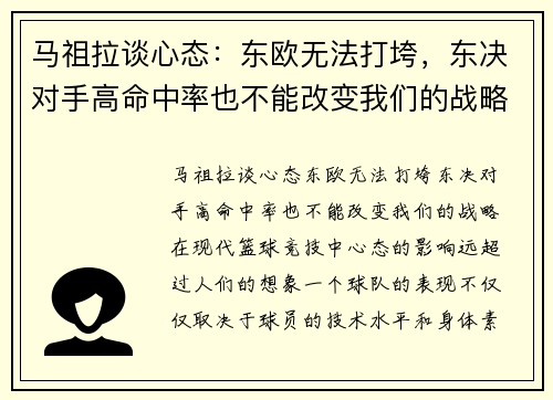 马祖拉谈心态：东欧无法打垮，东决对手高命中率也不能改变我们的战略